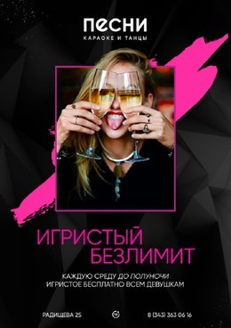 Игристый безлимит