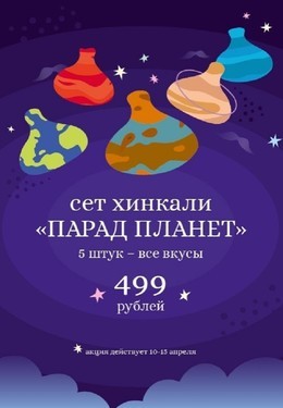 Сет хинкали "Парад планет"