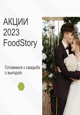 Акции 2023 FoodStory