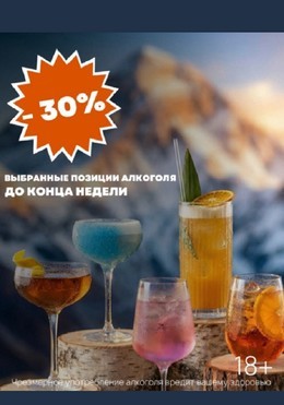 −30% на алкоголь