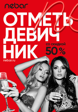 Девичник со скидкой 50%