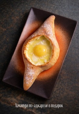 Хачапури по-аджарски в подарок