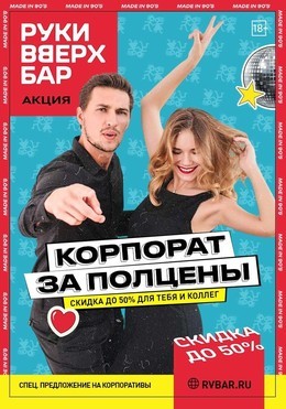 Корпоратив за полцены