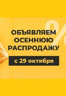 Осенняя распродажа