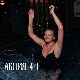 Акция «4+1»