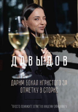 Дарим бокал игристого за отметку в сторис!