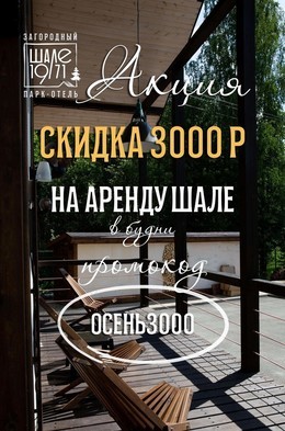 Скидка 3000₽ на аренду шале