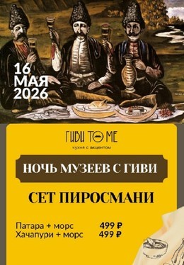  Ночь музеев с Гиви C 15 мая