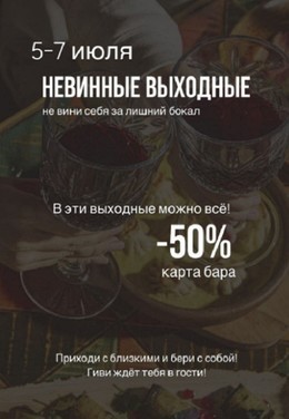 Невинные выходные