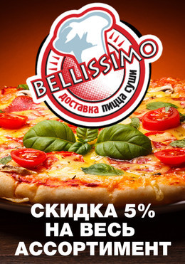 Скидка 5% на весь ассортимент, кроме напитков!