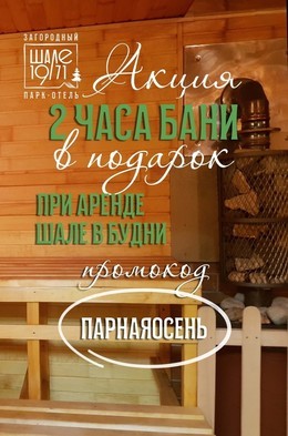 2 часа бани в подарок