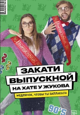 Закати выпускной на хате у Жукова