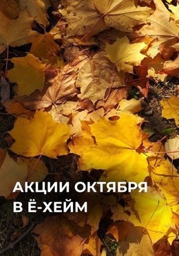 Акции октября в Ё-Хейм До 31 октября