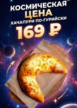  Хачапури по-гурийски = 169р До 12 апреля