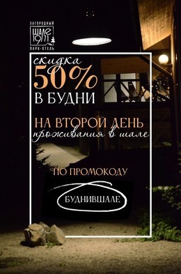 Скидка 50% в будни