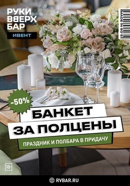 Банкет со скидкой 50% на хате у Жукова