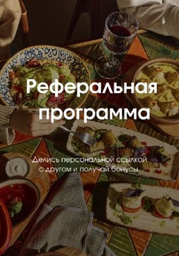 Реферальная программа