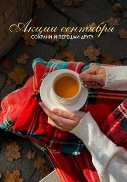 Акция сентября в Е-хейм