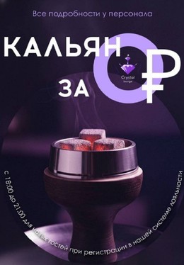 Кальян за 0 ₽