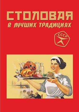 Банкет в столовой «В лучших традициях»