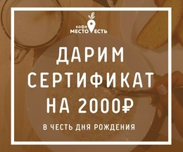 Дарим сертификат на 2000 рублей!
