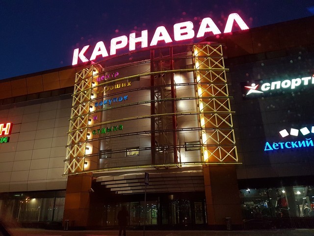 Киноплекс Карнавал