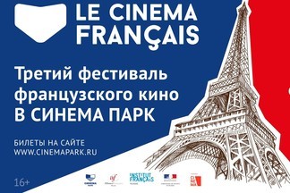 Третий Фестиваль французского кино LE CINEMA FRANCAIS пройдет с 4 по 9 апреля  в кинотеатре СИНЕМА ПАРК!