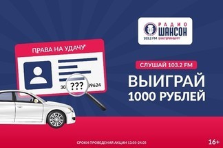 «Радио Шансон Екатеринбург» разыгрывает деньги среди автомобилистов