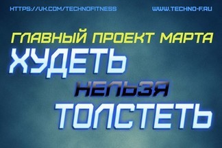 #Technofit объявляет набор на 3-х месячный проект по трансформации тела!