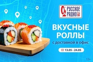 «Русское Радио Екатеринбург» доставит набор из роллов к вам в офис