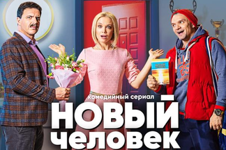 На СТС старует комедийный сериал " Новый человек"