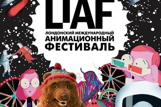 Последние дни лондонского анимационного фестиваля LIAF-2018 в Екатеринбурге