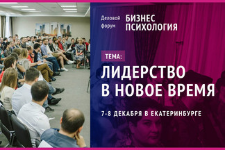7-8 декабря в Екатеринбурге состоится деловой форум БИЗНЕС-ПСИХОЛОГИЯ «Лидерство в новое время»