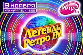 «ЛЕГЕНДЫ РЕТРО FM» - ВПЕРВЫЕ В ЕКАТЕРИНБУРГЕ!