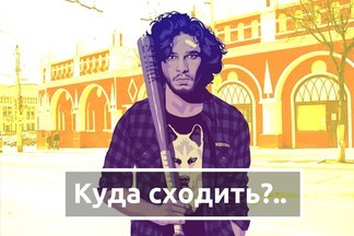 Куда сходить в будни 22-25 апреля?