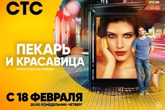 В Екатеринбурге состоялась премьера сериала СТС «Пекарь и красавица»