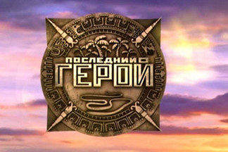 Стань «Последним героем»! Приходи на всероссийский кастинг нового сезона шоу ТВ-3 в Екатеринбурге!