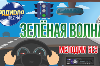 На Радиоле 106,2 FM включили "Зеленую волну"