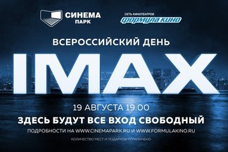 Всероссийский день IMAX в Синема Парк