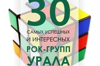 Топ-30 самых успешных и интересных рок-групп Урала 2016