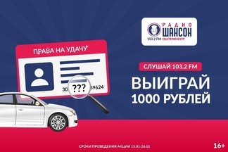 «Радио Шансон Екатеринбург» дарит деньги автомобилистам