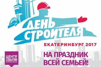 День Строителя-2017 представит Екатеринбургу новое шоу техники