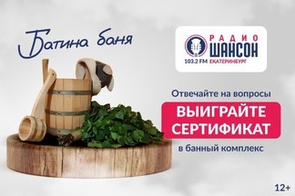 Банные дни на «Радио Шансон Екатеринбург»