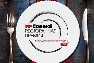 Глянцевый журнал «Собака»  устраивает ресторанную премию года. Будут награждены даже бургерные