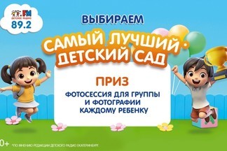 «Детское радио Екатеринбург» выберет самый лучший детский сад