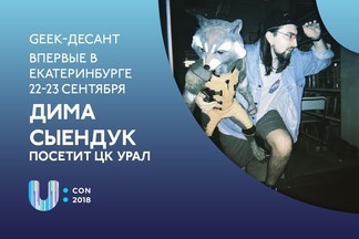 U:CON 2018 - FUTURISM: VII Большой уральский конвент комиксов, косплея, анимации и кино