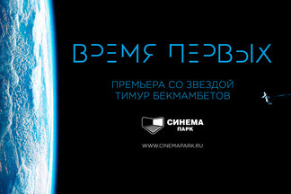 Звездная премьера с Тимуром Бекмамбетовым в СИНЕМА ПАРК!