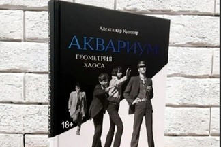 В Ельцин центре состоится презентация книги к 50-летию группы «Аквариум»