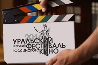 Уральский фестиваль российского кино представил подробную программу