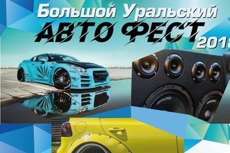 Большой Уральский Автофест сезона 2018